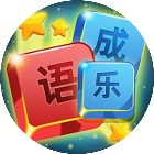 开心填词状元