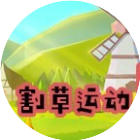 割草运动