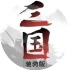 驰骋三国
