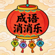 轻松推推乐