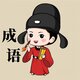 成语消消