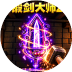 锻剑大师2