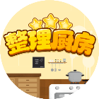 整理厨房