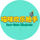 喵咪欢乐枪手