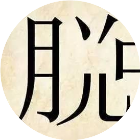 拆字通关