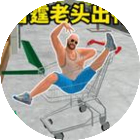 疯狂购物车游戏手机版