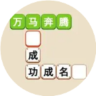 填词闯关达人