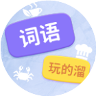 词语玩的溜