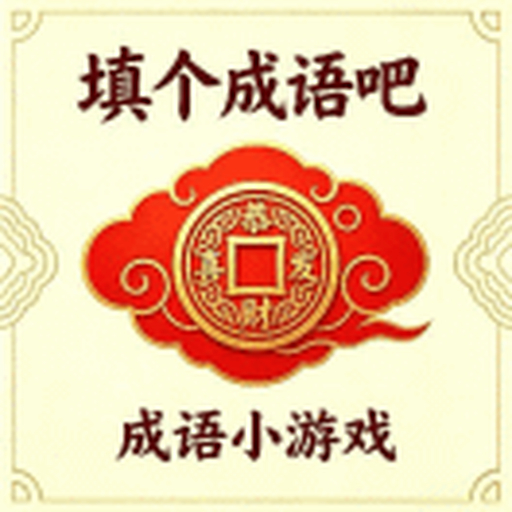 填个成语吧