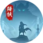 三界降妖