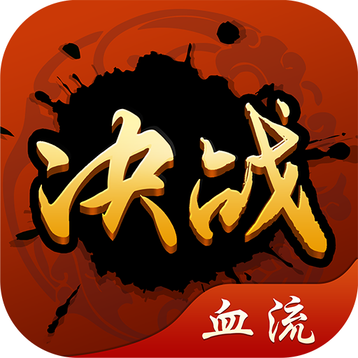 决战血流