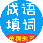 成语填词小诸葛