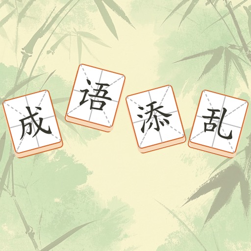 成语添乱
