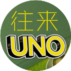 往来UNO