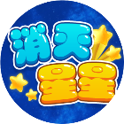削灭星星