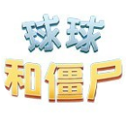 球球和僵尸