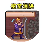 密室消除游戏