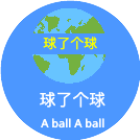 球了个球 New