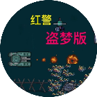 红警盗梦版