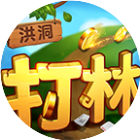 同城游洪洞打林