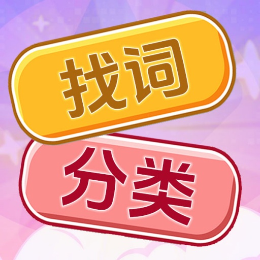 拼词语