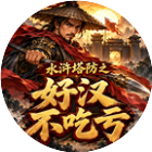 水浒塔防之好汉不吃亏