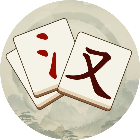 消了个汉字