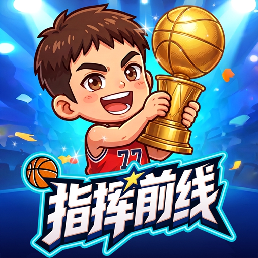 指挥前线