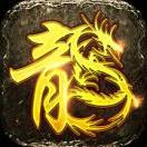 万倍爆率王