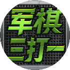 军棋三打一