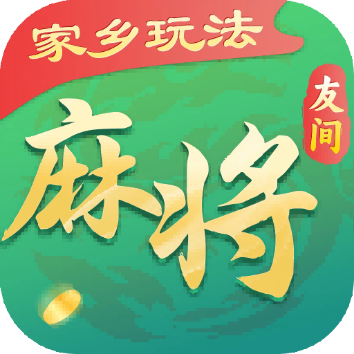 友间嵊州麻将