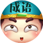 成语文曲星