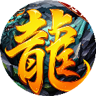 小小屠龙