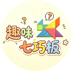 趣味七巧板2