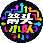 箭头小队