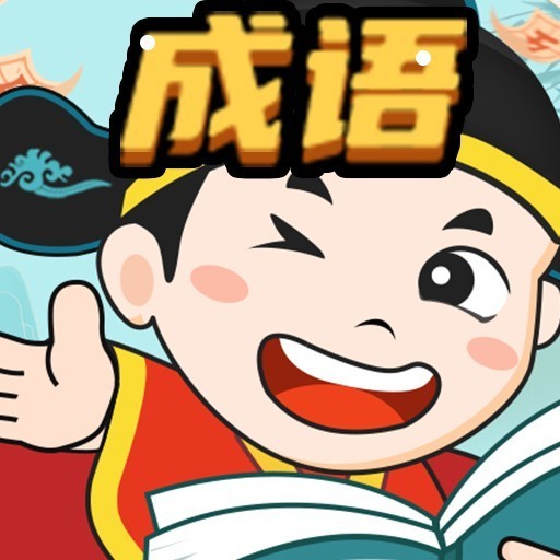 成语有点难
