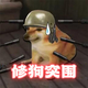 修狗摸金计划