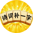 诗词补一字2