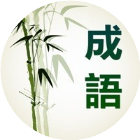 成语真简单