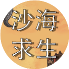 沙海求生