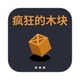 疯狂的木块