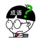 成语烧脑闯关