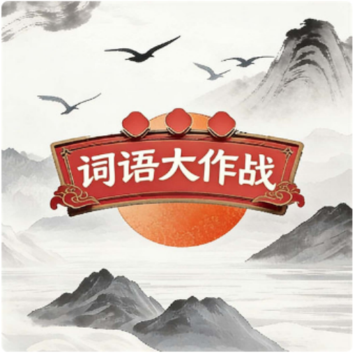 成语填词30