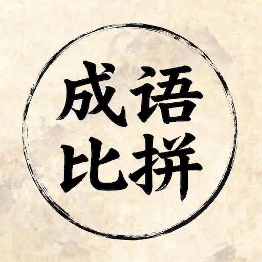诗词比拼消除