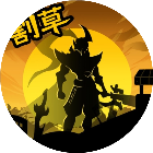 沙城割草