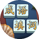 成语砍一刀