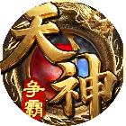 天神争霸