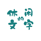休闲的文字