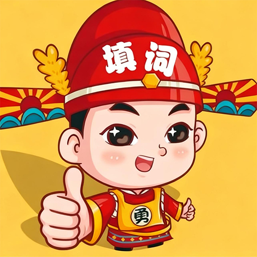 成语智趣