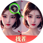美人找茬找不同
